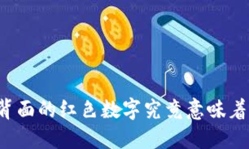 钱包背面的红色数字究竟意味着什么？