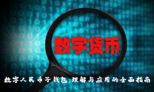 数字人民币子钱包：理解与应用的全面指南