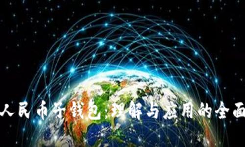 数字人民币子钱包：理解与应用的全面指南