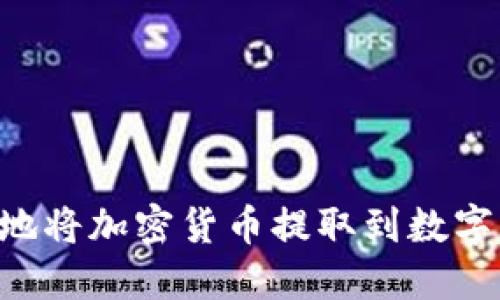 如何安全高效地将加密货币提取到数字钱包：完整指南