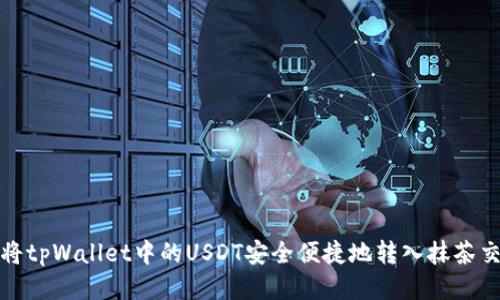 如何将tpWallet中的USDT安全便捷地转入抹茶交易所