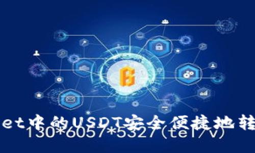 如何将tpWallet中的USDT安全便捷地转入抹茶交易所