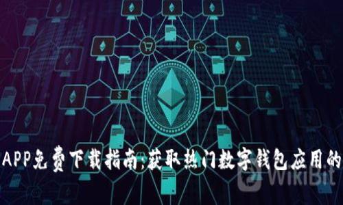 数字钱包APP免费下载指南：获取热门数字钱包应用的最佳途径