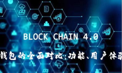 tpWallet与im钱包的全面对比：功能、用户体验与安全性分析