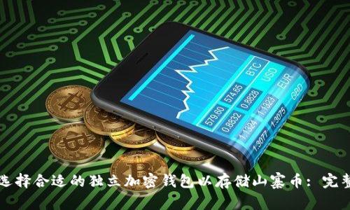 如何选择合适的独立加密钱包以存储山寨币: 完整指南
