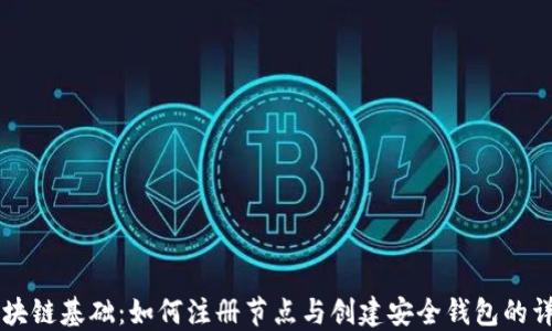 
掌握区块链基础：如何注册节点与创建安全钱包的详尽指南