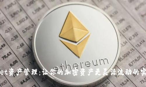 tpWallet资产管理：让你的加密资产更灵活流动的实用指南