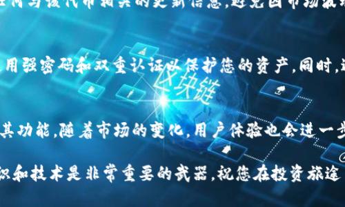  快速上手：在tpWallet中添加代币地址的详细指南 / 
 guanjianci tpWallet, 添加代币, 加密货币, 钱包管理 /guanjianci 

引言：理解tpWallet的功能与重要性
在数字货币的世界中，钱包的选择和管理显得至关重要。tpWallet作为一个功能强大的移动钱包，支持多种加密货币的存储和交易。无论您是新手还是经验丰富的投资者，了解如何在tpWallet中添加代币地址，将帮助您更轻松地管理您的数字资产，确保您不会错过任何投资机会。

步骤一：获取代币合约地址
在开始之前，您需要首先获得希望添加的代币的智能合约地址。不同于比特币和以太坊这样的主流货币，许多代币的地址是由开发团队创建并发布的。在代币的官方网站、社交媒体或者交易所页面中搜索这些信息，确保信息的准确性和安全性。

步骤二：打开tpWallet应用程序
确保您已在手机上安装tpWallet，并持有您的登录凭证。在打开应用程序后，您将看到一个简洁的主界面，显示您当前拥有的资产和功能选项。请确保您连接网络，以便同步任意实时数据。

步骤三：进入代币管理界面
在主界面上，找到并点击“资产”或“我的钱包”选项，这将引导您进入代币管理界面。在这里，您可以查看您当前已添加的所有代币，同时还有选项用于添加新代币。

步骤四：添加代币
在代币管理界面，通常会有一个“添加代币”或“导入代币”的按钮。点击这个按钮后，您将被要求输入代币的合约地址。在这个步骤中，务必确保输入的地址无误，因为错误的合约地址可能导致资金丢失。

步骤五：确认代币信息
输入合约地址后，tpWallet通常会自动获取关于该代币的其他详细信息，例如代币名称和图标。如果系统无法自动识别信息，您需要手动填写这些内容。确保一切信息准确无误，以便执行后续的交易和转账操作。

步骤六：保存您的设定
在确认所有信息无误后，您只需点击“确认”或者“保存”按钮，tpWallet将自动将您的代币添加到您的资产列表中。此时，您可以在主界面上查看到新添加的代币，并随时进行交易、转账等操作。

步骤七：检查与验证
完成添加后，建议您检查一下代币的余额以及转账历史，以确保其正确性。同时，请关注官方公告和社区动态，以获取任何与该代币相关的更新信息，避免因市场波动而损失。

注意事项：安全与风险
在进行任何加密货币的操作时，一定要注意安全。请确保您下载的tpWallet应用程序来自官方渠道，定期更新钱包，使用强密码和双重认证以保护您的资产。同时，避免在不明网站上输入您的私钥或助记词，这些信息一旦泄露，将导致不可逆的损失。

总结与展望
通过以上步骤，您可以轻松在tpWallet中添加代币地址，实现更加灵活和高效的资产管理。tpWallet不断更新和完善其功能，随着市场的变化，用户体验也会进一步。在学习和实践中，您将能够更好地应对瞬息万变的数字货币市场。

希望这篇详细的指南能够帮助您顺利添加代币地址，同时在未来的加密货币投资中获益良多。对于加密货币而言，知识和技术是非常重要的武器，祝您在投资旅途中好运相伴！
