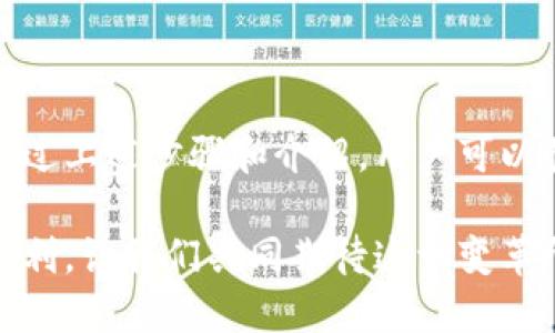   如何用数字钱包快速便捷地完成付款：详细步骤与应用推荐 / 

 guanjianci 数字钱包, 电子支付, 移动支付, 理财工具 /guanjianci 

一、数字钱包的定义与优势
数字钱包，通常是指一种可以在电子设备上存储和管理资金、进行交易的电子工具。它不仅可以存储信用卡、借记卡等支付信息，还能方便用户轻松管理个人财务。近年来，随着科技的发展和移动互联网的普及，数字钱包逐渐成为消费的重要方式。

使用数字钱包有多种优势。首先，它极大地方便了购物，无论身在何处，只需轻点几下，即可完成付款。其次，数字钱包通常提供便捷的消费记录查询功能，帮助用户更好地管理个人财务。此外，许多数字钱包还提供优惠活动和奖励机制，进一步吸引用户使用其平台。

二、常见的数字钱包平台
现在市场上有多种数字钱包平台供消费者选择，主要包括但不限于以下几种：

ul
listrong支付宝：/strong在中国，支付宝是使用最广泛的数字钱包之一。用户可以通过绑定银行账户，方便地进行在线和线下支付以及资金转账。/li
listrong微信支付：/strong作为微信的一个功能，微信支付现已成为不少人日常生活中不可或缺的部分，尤其在餐饮和社交场合中。/li
listrongApple Pay：/strong在iOS用户中，Apple Pay因其安全性和便捷性受到欢迎，用户只需将信用卡信息添加至Apple Wallet，便可随时使用。/li
listrongGoogle Pay：/strong针对Android用户，Google Pay提供了类似的便捷体验，让消费者可以轻松完成支付。/li
listrongPayPal：/strong作为国际支付平台，PayPal也受到全球消费者的喜爱，尤其适合进行跨境交易。/li
/ul

三、用数字钱包付款的步骤
接下来，我们将详细介绍如何通过数字钱包进行付款。以下步骤以“支付宝”为例，其他数字钱包的操作流程大同小异。

h41. 下载并安装应用/h4
首先，确保在您的智能手机上下载所需的数字钱包应用。以支付宝为例，用户可以在应用商店中搜索“支付宝”进行下载安装。

h42. 注册账户/h4
安装完成后，打开应用并按照提示进行注册。通常需要提供手机号码，并设置账户密码。部分应用还可能要求用户进行身份验证。

h43. 绑定银行账户或信用卡/h4
为了能方便快捷地进行支付，需要将银行账户或信用卡绑定至数字钱包。进入应用的“账户”或“设置”选项，找到“银行卡管理”或“添加支付方式”，根据指引输入相关信息。

h44. 充值余额（可选）/h4
一些数字钱包允许用户充值以提高使用体验，用户可以通过转账或使用信用卡充值至钱包余额。

h45. 进行支付/h4
在商家处购物时，选择“数字钱包付款”选项。如果使用扫码支付，用户需要打开应用中的“付款”功能，生成二维码或条形码，商家用其设备扫描。对于部分支付方式，仅需输入密码或简单的生物识别（如指纹识别）进行确认。

四、不同场景下的支付技巧
数字钱包的使用场合多种多样，因此用户可以根据不同的支付情景采取相应的技巧来提高支付效率。

h41. 在线购物/h4
在进行在线购物时，应确保所购物网站支持所用数字钱包的支付方式。选定商品，进入结账流程时，选择数字钱包支付，输入相关信息即可。

h42. 餐厅用餐/h4
在餐馆用餐，许多商家支持扫码支付。用户只需用数字钱包扫描桌上的二维码，输入支付金额并确认即可完成支付。

h43. 转账/h4
如果需要向朋友或家人转账，可直接在数字钱包中找到“转账”功能，输入对方的账户信息或扫一扫对方的二维码即可。

五、数字钱包的安全性
尽管数字钱包带来了便捷的支付体验，但安全性也是用户最为关注的话题之一。以下是几个保障数字钱包安全的注意事项：

ul
listrong密码保护：/strong设置复杂的密码，并定期更换，避免他人随意使用。/li
listrong开启双重验证：/strong很多数字钱包都支持双重身份验证，启用此功能可更好地保护账户。/li
listrong定期监控账户活动：/strong用户应定期检查账户交易记录，及时发现可疑活动并采取措施。/li
listrong更新应用：/strong保持数字钱包应用的最新版本，以确保其安全性，防止潜在的攻击。/li
/ul

六、未来的数字钱包发展趋势
随着科技的不断进步，数字钱包的未来无疑会更加多样化和智能化。以下是几个可能的发展趋势：

ul
listrong跨平台互通：/strong未来各大数字钱包可能会实现更大程度的互操作性，使得支付场景更加灵活。/li
listrong智能合约的应用：/strong结合区块链技术，数字钱包可能实现智能合约的支付，提升交易的安全与透明度。/li
listrong增强现实支付：/strong随着AR技术的发展，用户可能可以通过增强现实与支付结合的方式进行交互支付。/li
listrong更加个性化的服务：/strong未来的数字钱包将通过大数据分析为用户提供更个性化的购物体验及理财建议。/li
/ul

总结
数字钱包的便捷性无疑为我们的生活带来了极大的改善，从在线购物到线下消费，从个人转账到理财服务，数字钱包几乎涵盖了所有的交易需求。通过上述步骤和介绍，用户可以快速掌握数字钱包的使用方法及相关技巧，享受数字金融时代带来的便捷。如果您在使用过程中有任何困惑，也可以随时查阅相关资料或联系客服。

随着数字钱包技术的发展和普及，未来的支付方式将会愈发便捷与智能。无论是在购物、出行还是社交中，都能感受到数字钱包为生活带来的独特便利。让我们共同期待这一变革所带来的无限可能！