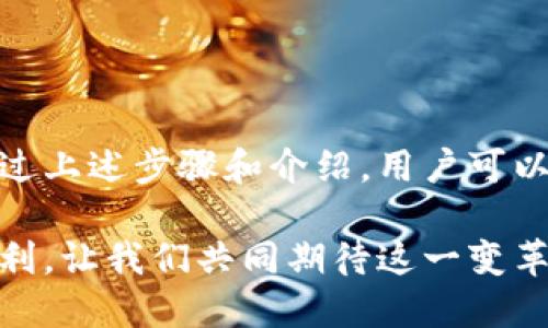   如何用数字钱包快速便捷地完成付款：详细步骤与应用推荐 / 

 guanjianci 数字钱包, 电子支付, 移动支付, 理财工具 /guanjianci 

一、数字钱包的定义与优势
数字钱包，通常是指一种可以在电子设备上存储和管理资金、进行交易的电子工具。它不仅可以存储信用卡、借记卡等支付信息，还能方便用户轻松管理个人财务。近年来，随着科技的发展和移动互联网的普及，数字钱包逐渐成为消费的重要方式。

使用数字钱包有多种优势。首先，它极大地方便了购物，无论身在何处，只需轻点几下，即可完成付款。其次，数字钱包通常提供便捷的消费记录查询功能，帮助用户更好地管理个人财务。此外，许多数字钱包还提供优惠活动和奖励机制，进一步吸引用户使用其平台。

二、常见的数字钱包平台
现在市场上有多种数字钱包平台供消费者选择，主要包括但不限于以下几种：

ul
listrong支付宝：/strong在中国，支付宝是使用最广泛的数字钱包之一。用户可以通过绑定银行账户，方便地进行在线和线下支付以及资金转账。/li
listrong微信支付：/strong作为微信的一个功能，微信支付现已成为不少人日常生活中不可或缺的部分，尤其在餐饮和社交场合中。/li
listrongApple Pay：/strong在iOS用户中，Apple Pay因其安全性和便捷性受到欢迎，用户只需将信用卡信息添加至Apple Wallet，便可随时使用。/li
listrongGoogle Pay：/strong针对Android用户，Google Pay提供了类似的便捷体验，让消费者可以轻松完成支付。/li
listrongPayPal：/strong作为国际支付平台，PayPal也受到全球消费者的喜爱，尤其适合进行跨境交易。/li
/ul

三、用数字钱包付款的步骤
接下来，我们将详细介绍如何通过数字钱包进行付款。以下步骤以“支付宝”为例，其他数字钱包的操作流程大同小异。

h41. 下载并安装应用/h4
首先，确保在您的智能手机上下载所需的数字钱包应用。以支付宝为例，用户可以在应用商店中搜索“支付宝”进行下载安装。

h42. 注册账户/h4
安装完成后，打开应用并按照提示进行注册。通常需要提供手机号码，并设置账户密码。部分应用还可能要求用户进行身份验证。

h43. 绑定银行账户或信用卡/h4
为了能方便快捷地进行支付，需要将银行账户或信用卡绑定至数字钱包。进入应用的“账户”或“设置”选项，找到“银行卡管理”或“添加支付方式”，根据指引输入相关信息。

h44. 充值余额（可选）/h4
一些数字钱包允许用户充值以提高使用体验，用户可以通过转账或使用信用卡充值至钱包余额。

h45. 进行支付/h4
在商家处购物时，选择“数字钱包付款”选项。如果使用扫码支付，用户需要打开应用中的“付款”功能，生成二维码或条形码，商家用其设备扫描。对于部分支付方式，仅需输入密码或简单的生物识别（如指纹识别）进行确认。

四、不同场景下的支付技巧
数字钱包的使用场合多种多样，因此用户可以根据不同的支付情景采取相应的技巧来提高支付效率。

h41. 在线购物/h4
在进行在线购物时，应确保所购物网站支持所用数字钱包的支付方式。选定商品，进入结账流程时，选择数字钱包支付，输入相关信息即可。

h42. 餐厅用餐/h4
在餐馆用餐，许多商家支持扫码支付。用户只需用数字钱包扫描桌上的二维码，输入支付金额并确认即可完成支付。

h43. 转账/h4
如果需要向朋友或家人转账，可直接在数字钱包中找到“转账”功能，输入对方的账户信息或扫一扫对方的二维码即可。

五、数字钱包的安全性
尽管数字钱包带来了便捷的支付体验，但安全性也是用户最为关注的话题之一。以下是几个保障数字钱包安全的注意事项：

ul
listrong密码保护：/strong设置复杂的密码，并定期更换，避免他人随意使用。/li
listrong开启双重验证：/strong很多数字钱包都支持双重身份验证，启用此功能可更好地保护账户。/li
listrong定期监控账户活动：/strong用户应定期检查账户交易记录，及时发现可疑活动并采取措施。/li
listrong更新应用：/strong保持数字钱包应用的最新版本，以确保其安全性，防止潜在的攻击。/li
/ul

六、未来的数字钱包发展趋势
随着科技的不断进步，数字钱包的未来无疑会更加多样化和智能化。以下是几个可能的发展趋势：

ul
listrong跨平台互通：/strong未来各大数字钱包可能会实现更大程度的互操作性，使得支付场景更加灵活。/li
listrong智能合约的应用：/strong结合区块链技术，数字钱包可能实现智能合约的支付，提升交易的安全与透明度。/li
listrong增强现实支付：/strong随着AR技术的发展，用户可能可以通过增强现实与支付结合的方式进行交互支付。/li
listrong更加个性化的服务：/strong未来的数字钱包将通过大数据分析为用户提供更个性化的购物体验及理财建议。/li
/ul

总结
数字钱包的便捷性无疑为我们的生活带来了极大的改善，从在线购物到线下消费，从个人转账到理财服务，数字钱包几乎涵盖了所有的交易需求。通过上述步骤和介绍，用户可以快速掌握数字钱包的使用方法及相关技巧，享受数字金融时代带来的便捷。如果您在使用过程中有任何困惑，也可以随时查阅相关资料或联系客服。

随着数字钱包技术的发展和普及，未来的支付方式将会愈发便捷与智能。无论是在购物、出行还是社交中，都能感受到数字钱包为生活带来的独特便利。让我们共同期待这一变革所带来的无限可能！