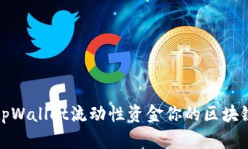 如何利用tpWallet流动性资金你的区块链投资收益