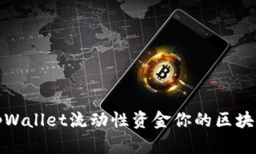 如何利用tpWallet流动性资金你的区块链投资收益