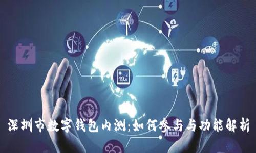 深圳市数字钱包内测：如何参与与功能解析