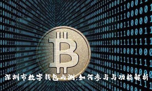 深圳市数字钱包内测：如何参与与功能解析