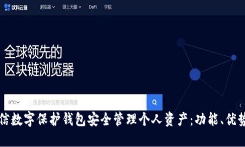 如何利用微信数字保护钱包安全管理个人资产：功能、优势与使用指南