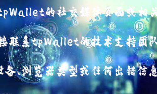 看起来您提到的“tpWallet的薄饼网页无法打开”可能需要技术支持或有关该问题的进一步信息。可以尝试以下几个步骤来解决问题：

1. **检查网络连接**：首先确认您的网络连接是否正常，可以尝试加载其他网站以确保网络没有问题。

2. **清理浏览器缓存**：浏览器缓存可能会导致网页加载不正确。尝试清理您的浏览器缓存和Cookie，然后重新访问该网站。

3. **更换浏览器或设备**：有时候，特定的浏览器或设备可能与某些网页不兼容。尝试使用不同的浏览器（如Chrome、Firefox、Safari等）或在其他设备上访问网站。

4. **访问网站的社交媒体或论坛**：如果问题是普遍的，可以查看tpWallet的社交媒体页面或相关论坛，看看是否有其他用户遇到相同问题，并查看官方的解决方案。

5. **联系技术支持**：如果以上方法都无法解决问题，可以考虑直接联系tpWallet的技术支持团队，报告您的问题并寻求帮助。

如果您需要更具体的信息或帮助，请提供更多细节，例如您使用的设备、浏览器类型或任何出错信息等。这样有助于更好地解决您的问题。