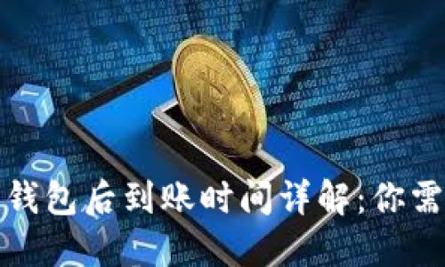 数字人民币充钱包后到账时间详解：你需要知道的一切