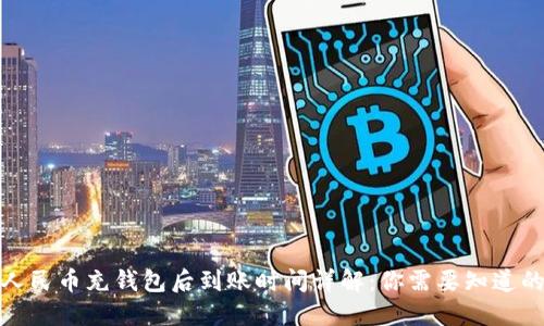 数字人民币充钱包后到账时间详解：你需要知道的一切