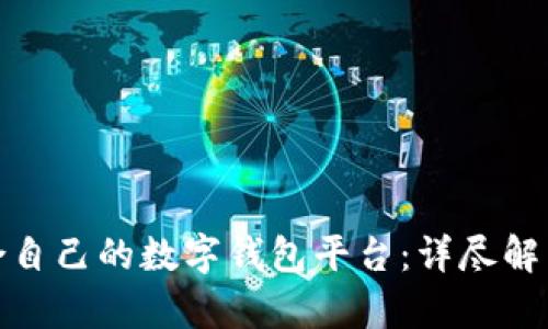 如何选择适合自己的数字钱包平台：详尽解析与实用建议