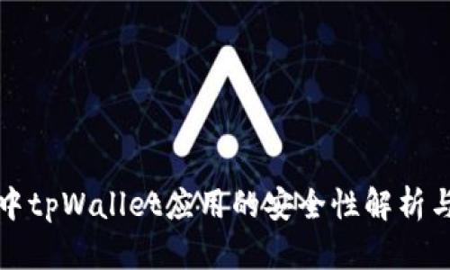 智能手机中tpWallet应用的安全性解析与防护措施