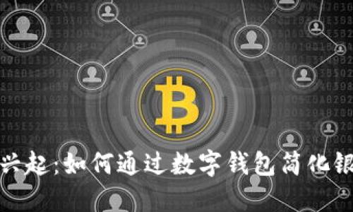 数字钱包的兴起：如何通过数字钱包简化银行开户流程