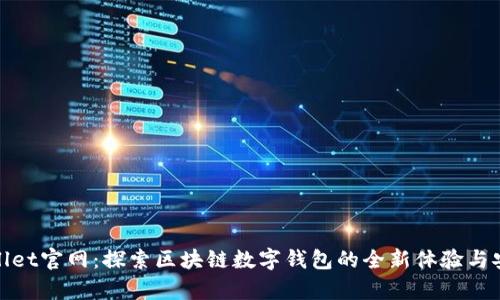 tpWallet官网：探索区块链数字钱包的全新体验与安全性