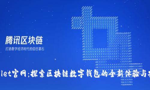 tpWallet官网：探索区块链数字钱包的全新体验与安全性