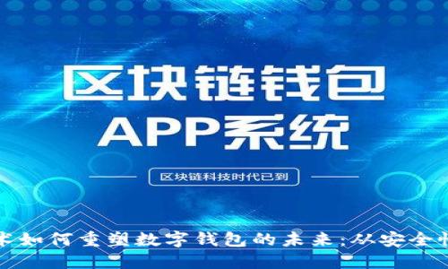 区块链技术如何重塑数字钱包的未来：从安全性到灵活性