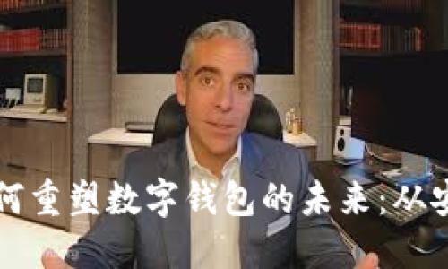 区块链技术如何重塑数字钱包的未来：从安全性到灵活性