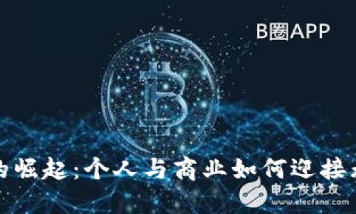 数字钱包的崛起：个人与商业如何迎接无现金未来