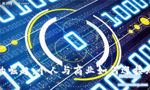 数字钱包的崛起：个人与商业如何迎接无现金未来