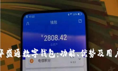 全面解析华盛通数字钱包：功能、优势及用户使用体验