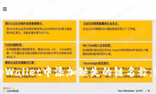 如何在tpWallet中添加缺失的链名称：逐步指南