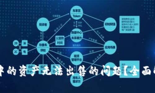 如何解决tpWallet中的资产无法出售的问题？全面解析和实用操作指南
