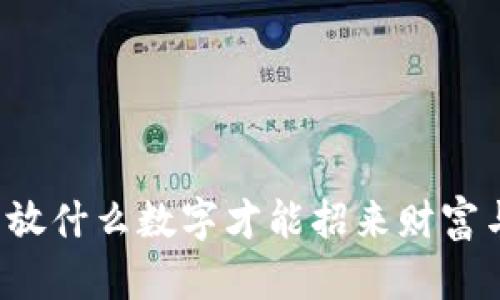 钱包里放什么数字才能招来财富与好运？