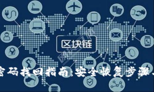 tpWallet密码找回指南：安全恢复步骤与方式详解