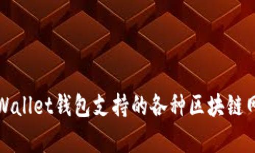 全面解析tpWallet钱包支持的各种区块链网络及其功能