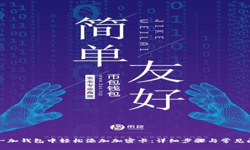 如何在一加钱包中轻松添加加密卡：详细步骤与常见问题解答