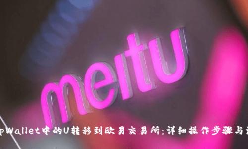 如何将tpWallet中的U转移到欧易交易所：详细操作步骤与注意事项