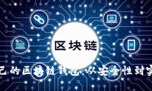 如何选择适合自己的区块链钱包：从安全性到实用性的全面指南
