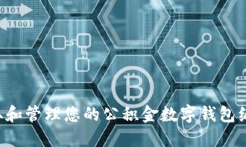 如何轻松获取和管理您的公积金数字钱包编号：全面指南