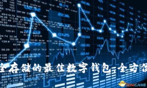 选择币圈安全存储的最佳数字钱包：全方位解析及比较
