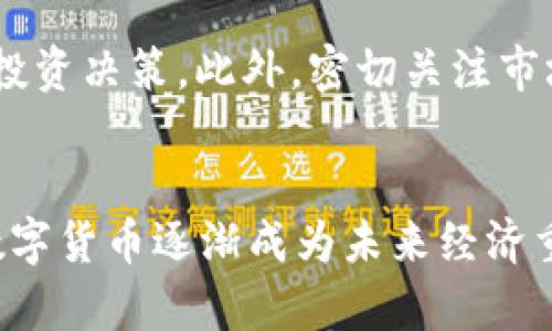 jiaoti如何找回丢失的tpWallet密钥：详细步骤与安全指南/jiaoti
tpWallet, 密钥找回, 数字货币, 安全指南/guanjianci

引言：数字货币与安全的重要性
在数字货币迅速发展的今天，tpWallet作为一个备受推崇的数字钱包，帮助用户安全存储和管理各种加密货币。然而，丢失密钥的问题常常让许多用户感到无助和恐慌。密钥是您访问钱包和资金的唯一途径，而如果随意丢失，将可能导致无法找回账户内的资产。因此，了解如何有效地找回丢失的tpWallet密钥，是每个数字货币用户必须掌握的技能。

第一步：理解tpWallet密钥的构成
在探讨找回丢失密钥的方法之前，首先需要了解tpWallet的密钥结构。tpWallet分为公钥和私钥两部分。公钥类似于银行账号，您可以将其分享给他人以接收资金；而私钥则如同您银行的密码，必须妥善保管，确保只有您能访问到钱包中的资产。因此，失去私钥等同于失去对钱包的控制权。

第二步：恢复助记词的作用
许多tpWallet用户会在创建钱包时获得一组助记词（通常是12个、15个或24个单词）。这些助记词是恢复钱包的关键。如果您的密钥丢失，而您仍旧保留着助记词，您可以随时通过这些助记词恢复您的钱包。确保在一个安全的地方妥善保管助记词，因为任何人一旦获得这些单词，就能轻松访问到您的资产。

第三步：使用助记词恢复钱包
如果您找回了助记词，可以按照以下步骤尝试恢复您的tpWallet：
ul
    li下载并打开tpWallet应用程序。/li
    li选择“恢复钱包”选项，而不是创建新钱包。/li
    li输入您的助记词，确保单词顺序正确，拼写无误。/li
    li按照提示设置一个新密码以保护您的钱包。/li
/ul
完成这些步骤后，您应该能够重新获得对钱包的访问权，查看您的资产和交易记录。

第四步：无助记词的情况该如何处理？
如果您没有保留助记词，那么找回丢失的密钥将变得极为困难。此时，您可以考虑以下几种方法：
ul
    listrong检查备份： /strong回顾一下您的电子邮件、云存储以及任何可能存储钱包信息的地方，看看是否有备份文件。/li
    listrong技术支持： /strong联系tpWallet的客服或社区论坛，寻求专业帮助。不过，需注意，正规的支持团队通常不会要求您透露私钥。/li
    listrong社区求助： /strong许多数字货币社区可能有相应的经验和解决方案，可以提供一些对您有用的建议。/li
/ul
然而，务必记住，除非您有不可更改的备份文件，找回没有助记词的密钥几乎是不可能的。

第五步：加强钱包的安全性
一旦您成功找回密钥，接下来要做的是提升钱包的安全性，以防今后再次发生类似问题。以下是一些有效的保护措施：
ul
    listrong妥善保存助记词与私钥：/strong将其写在纸上，并存放在安全、干燥且不易损坏的地方，避免存储在电子设备上。/li
    listrong启用双重认证：/strong如果钱包支持，建议开启双重认证功能，增加账户的安全性。/li
    listrong定期备份：/strong不定期地对钱包进行备份，并确保备份文件也在安全的位置。/li
/ul

第六步：了解加密货币的基础知识
作为数字货币的用户，了解加密货币的基本知识将对您更好地管理资产有所帮助。了解区块链技术、交易流程以及不同类型的货币，可以帮助您做出更加明智的投资决策。此外，密切关注市场动态和相关法规，将有助于降低风险。

结束语：保护数字资产的责任
丢失tpWallet的密钥可能会让人感到焦虑和无助，但我们有工具和方法来找回它。认真对待数字资产的保护，并加以落实安全措施，可以避免不必要的损失。在数字货币逐渐成为未来经济重要组成部分的今天，保持提升自身的知识水平与安全意识，才是走向成功的关键。希望本篇指南能为您提供实用的参考，让您在数字货币的旅程中更加顺畅。