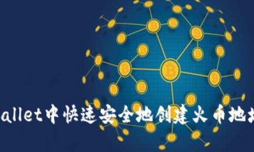 如何在tpWallet中快速安全地创建火币地址：详尽指南