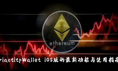 riaotitpWallet iOS版的最新功能与使用指南