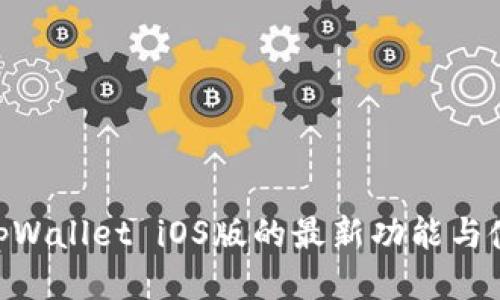riaotitpWallet iOS版的最新功能与使用指南