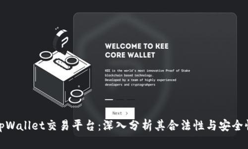 tpWallet交易平台：深入分析其合法性与安全性