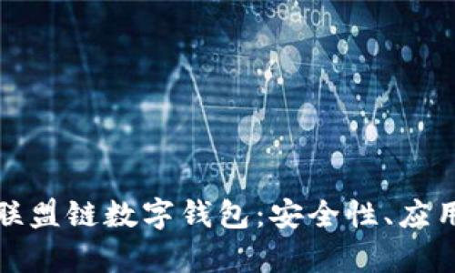 深入解析区块链联盟链数字钱包：安全性、应用场景与发展趋势