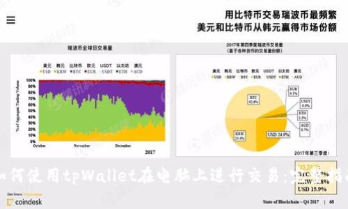如何使用tpWallet在电脑上进行交易：完整指南