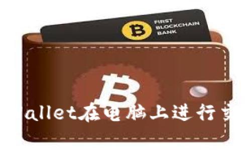 如何使用tpWallet在电脑上进行交易：完整指南